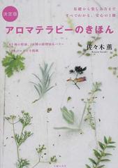 決定版アロマテラピーのきほん 基礎から楽しみ方まですべてわかる 安心の１冊 ８５種の精油 ３０種の植物油 バター １００のレシピを掲載の通販 佐々木 薫 紙の本 Honto本の通販ストア