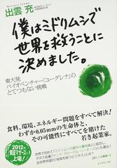 僕はミドリムシで世界を救うことに決めました 東大発バイオベンチャー ユーグレナ のとてつもない挑戦の通販 出雲 充 紙の本 Honto本の通販ストア