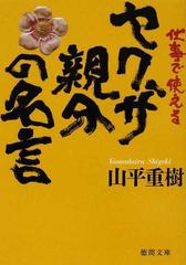 仕事で使えるヤクザ親分の名言の通販 山平 重樹 徳間文庫 紙の本 Honto本の通販ストア