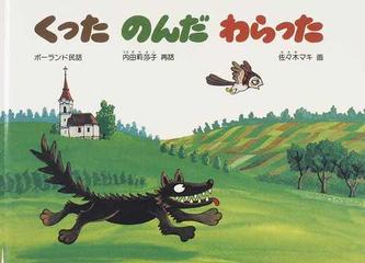 くった のんだ わらった ポーランド民話 世界の昔話の通販 内田 莉莎子 佐々木 マキ 紙の本 Honto本の通販ストア