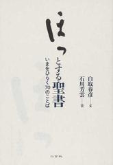 ほっとする聖書 いまをひらく７０のことばの通販 白取 春彦 石川 芳雲 紙の本 Honto本の通販ストア