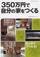 350万円で自分の家をつくるの通販 畠山 サトル 紙の本 Honto本の通販ストア 350万円で自分の家をつくるの通販 畠山 サトル 紙の本 Honto本の通販ストア