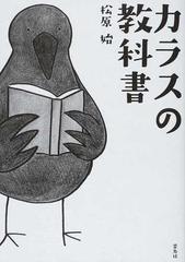 カラスの教科書の通販 松原 始 紙の本 Honto本の通販ストア
