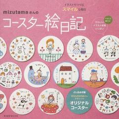 ｍｉｚｕｔａｍａさんのコースター絵日記 イラストでつづるスマイルな毎日の通販 ｍｉｚｕｔａｍａ 紙の本 Honto本の通販ストア