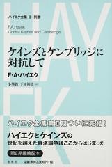 ハイエク全集 ２▷別巻 ケインズとケンブリッジに対抗しての通販/Ｆ