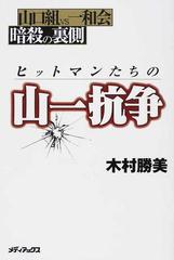 ヒットマンたちの山一抗争 山口組ｖｓ一和会暗殺の裏側の通販 木村 勝美 紙の本 Honto本の通販ストア