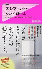 エレファント・シンドローム なぜ９９％の大人は自由になれないのか