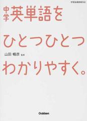 中学英単語をひとつひとつわかりやすく の通販 山田 暢彦 紙の本 Honto本の通販ストア
