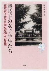 戦時下の女子学生たち 東京女子大学に学んだ６０人の体験の通販 堀江 優子 紙の本 Honto本の通販ストア