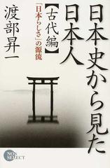 日本史から見た日本人 古代編 日本らしさ の源流の通販 渡部 昇一 紙の本 Honto本の通販ストア