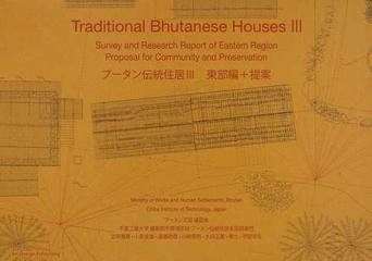 ブータン伝統住居 ブータン王国建設省　千葉工業大学　ブータン伝統住居実測調査団