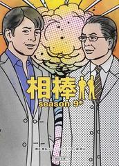 相棒 ｓｅａｓｏｎ９中の通販 輿水 泰弘 碇 卯人 朝日文庫 紙の本 Honto本の通販ストア