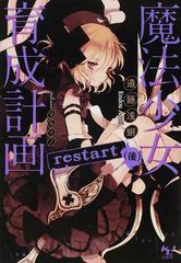 魔法少女育成計画ｒｅｓｔａｒｔ 後の通販/遠藤 浅蜊 このライトノベル