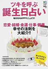 ツキを呼ぶ誕生日占い 恋愛 結婚 金運 仕事 健康幸せの法則を大紹介 毎日をｈａｐｐｙにしよう の通販 川野文彰 紙の本 Honto本の通販ストア