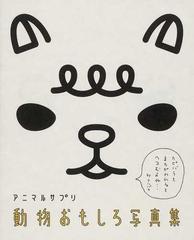 動物おもしろ写真集 アニマルサプリの通販 ａｎｉｍａｌ ｆａｎｓ ３５ 紙の本 Honto本の通販ストア