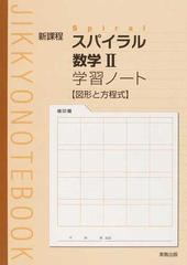 スパイラル数学 学習ノート図形と方程式 新課程の通販 紙の本 Honto本の通販ストア