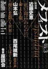 メフィスト ２０１２ｖｏｌ ３ メフィスト賞決定 巻末座談会の通販 赤城 毅 紙の本 Honto本の通販ストア