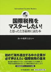 国際税務をマスターしたい！と思ったとき最初に読む本の通販/あいわ 