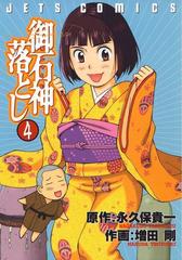 御石神落とし ４ 漫画 の電子書籍 無料 試し読みも Honto電子書籍ストア