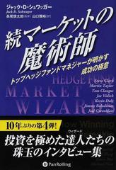 マーケットの魔術師 続 トップヘッジファンドマネジャーが明かす成功の極意の通販 ジャック ｄ シュワッガー 長尾 慎太郎 紙の本 Honto本の通販ストア