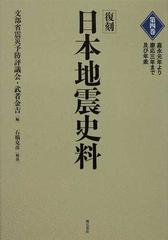 日本地震史料 復刻 第４巻 嘉永元年より慶応三年まで及び年表