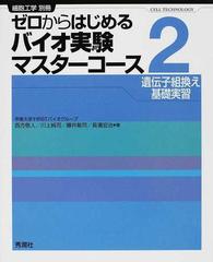 ゼロからはじめるバイオ実験マスターコース ２ 遺伝子組換え基礎実習 （細胞工学別冊）