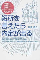 短所を言えたら内定が出る 学歴なし資格なし実績なし語れることがなくても大丈夫 の通販 柳本 周介 紙の本 Honto本の通販ストア