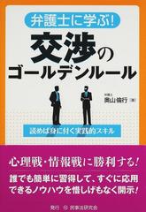 弁護士に学ぶ！交渉のゴールデンルール 読めば身に付く実践的スキル