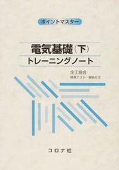 電気基礎トレーニングノート 下の通販/加藤 修司/神谷 弘一 - 紙の本