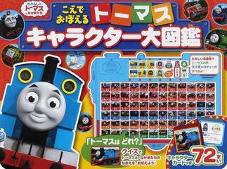 こえでおぼえるトーマスキャラクター大図鑑の通販 紙の本 Honto本の通販ストア