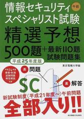 情報セキュリティスペシャリスト試験午前精選予想５００題試験 平成