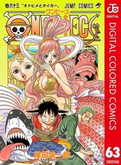 One Piece カラー版 63 漫画 の電子書籍 無料 試し読みも Honto電子書籍ストア