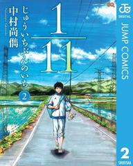 1 11 じゅういちぶんのいち 2 漫画 の電子書籍 無料 試し読みも Honto電子書籍ストア