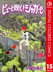 ピューと吹く！ジャガー カラー版 15（漫画）の電子書籍 - 無料・試し