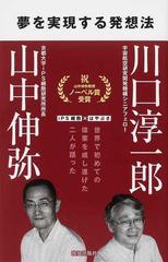 夢を実現する発想法 ｉｐｓ細胞 はやぶさ 世界で初めての偉業を成し遂げた二人が語ったの通販 川口 淳一郎 山中 伸弥 紙の本 Honto本の通販ストア