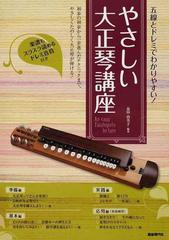 ランキング2022 やさしい大正琴講座: 五線とドレミでわかりやすい