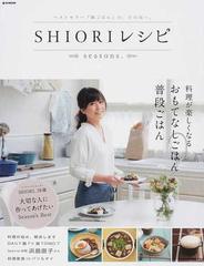 ｓｈｉｏｒｉレシピ ｓｅａｓｏｎｓ 料理が楽しくなるおもてなしごはん普段ごはんの通販 ｓｈｉｏｒｉ E Mook 紙の本 Honto本の通販ストア