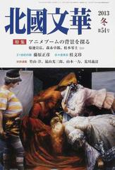 北國文華 第54号 2013冬 特集アニメブームの背景を探るの通販 紙の本 Honto本の通販ストア 北國文華 第54号 2013冬 特集アニメブームの背景を探るの通販 紙の本 Honto本の通販ストア