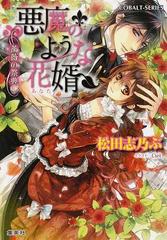 悪魔のような花婿 ８ 薔薇の祭典の通販 松田 志乃ぶ コバルト文庫 紙の本 Honto本の通販ストア