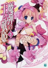 魔弾の王と戦姫 ６の通販 川口 士 よし ヲ Mf文庫j 紙の本 Honto本の通販ストア