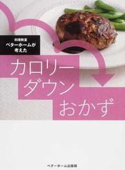 料理教室ベターホームが考えたカロリーダウンおかず いつものおかずをカロリーダウン 食べごたえあるカロリー控えめレシピ１１７品の通販 ベターホーム協会 紙の本 Honto本の通販ストア