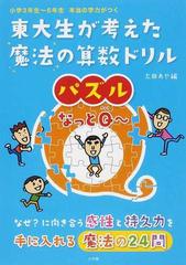 東大生が考えた魔法の算数ドリルパズルなっとｑ 小学３年生 ６年生本当の学力がつくの通販 太田 あや 南部 陽介 紙の本 Honto本の通販ストア