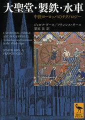 大聖堂 製鉄 水車 中世ヨーロッパのテクノロジーの通販 ジョゼフ ギース フランシス ギース 講談社学術文庫 紙の本 Honto本の通販ストア