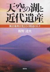 天空の湖と近代遺産 風景地奥日光とその周辺の人々の通販 飯野 達央 紙の本 Honto本の通販ストア