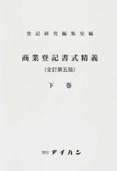 商業登記書式精義 全訂第５版 下巻の通販/登記研究編集室 - 紙の本