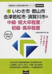 いわき市・郡山市・会津若松市・須賀川市の中級・短大卒程度／初級・高卒程度 公務員試験 ２０１４年度版 （福島県の公務員試験対策シリーズ教養試験）