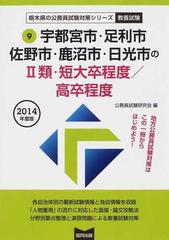 宇都宮市 足利市 佐野市 鹿沼市 日光市の 類 短大卒程度 高卒程度 公務員試験 ２０１４年度版の通販 公務員試験研究会 紙の本 Honto本の通販ストア