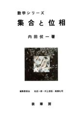 集合と位相 第２５版の通販 内田 伏一 佐武 一郎 紙の本 Honto本の通販ストア