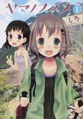 ヤマノススメ（ＥＡＲＴＨ ＳＴＡＲ ＣＯＭＩＣＳ） （ＥＡＲＴＨ ＳＴＡＲ ＣＯＭＩＣＳ） 23巻セット