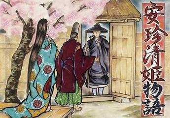 安珍清姫物語の通販 サワジロウ 遠山 昭雄 紙の本 Honto本の通販ストア